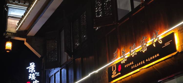 浮梁景瑶·茶语禅居・侘寂风古镇闲宿(瑶里古镇店)图片
