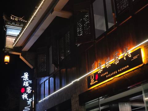 浮梁景瑶·茶语禅居・侘寂风古镇闲宿(瑶里古镇店)图片