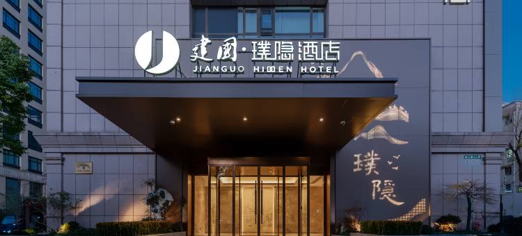 建国璞隐酒店(上海新国际博览中心世博园店)图片