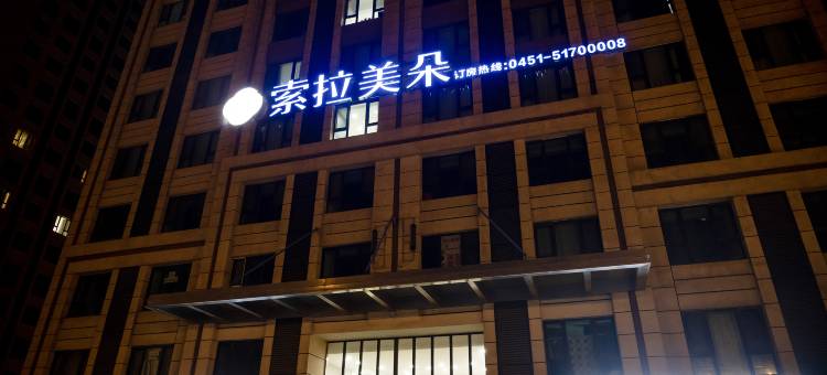 索拉美朵酒店(哈尔滨医大六院华美太古广场店)图片