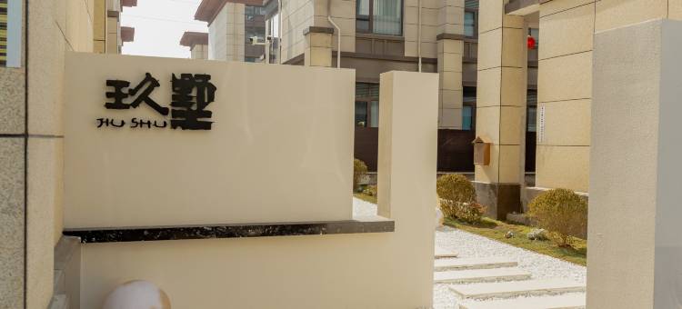 淮安玖墅咖啡·民宿(深圳东路店)图片