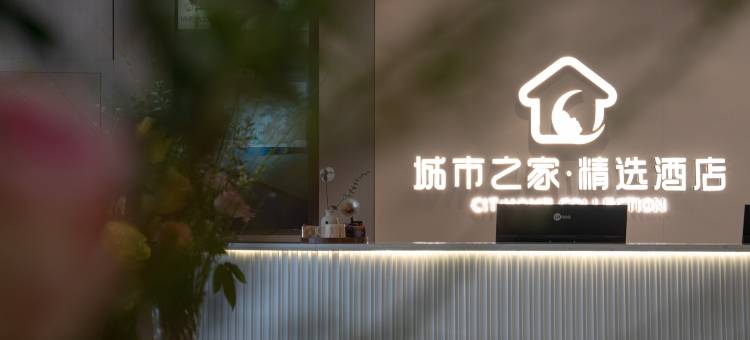 城市之家·精选酒店(合工大店)图片