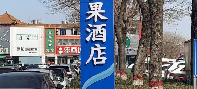 黄骅秋果大沧国际酒店(信誉楼百货店)图片