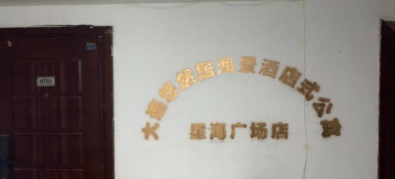 大连悠然居海景酒店式公寓(星海广场店)图片