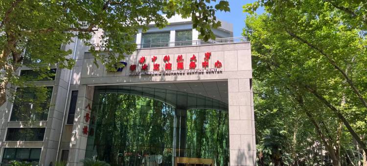 武汉华中科技大学学术交流服务中心图片