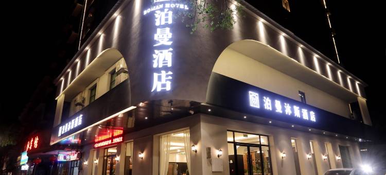 泊曼沐斯酒店(茶陵店)图片
