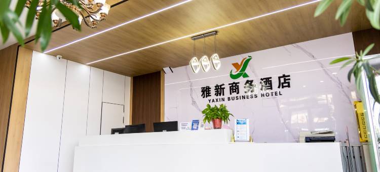 雅新商务酒店图片