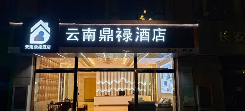 云南鼎禄酒店(火车站店)图片