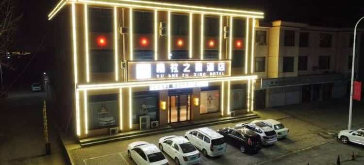 榆社之星酒店图片
