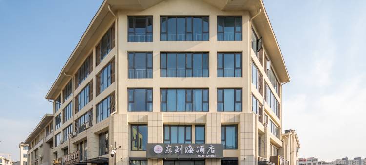 东到海酒店(日照山海天浴场店)图片