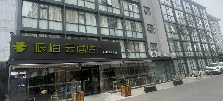 如家派柏·云酒店(北京西直门北京北站店)图片