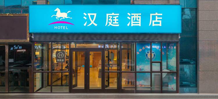 汉庭酒店(西宁火车站店)图片