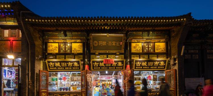 花筑·百常宏·百年建筑·澜庭·中式府邸(平遥古城市楼店)图片