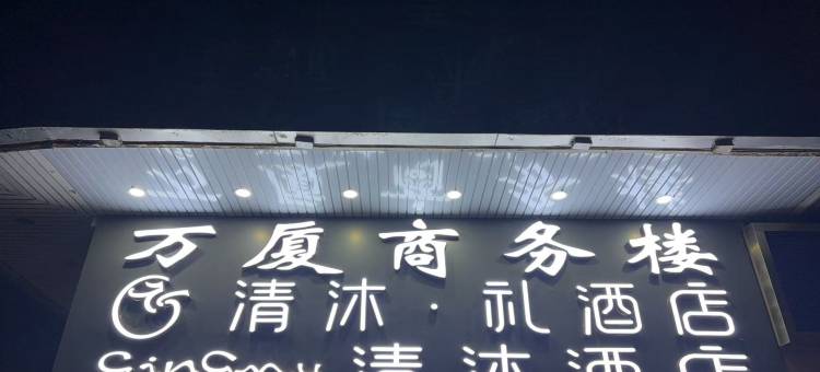 清沐·礼酒店(南京常府街地铁站八一医院店)图片