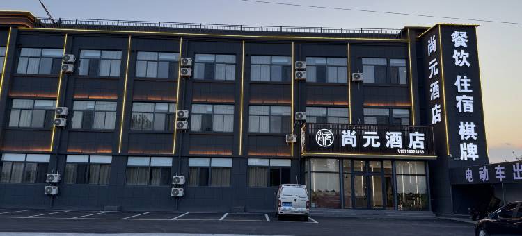 尚元酒店(枣庄二手车交易中心店)图片