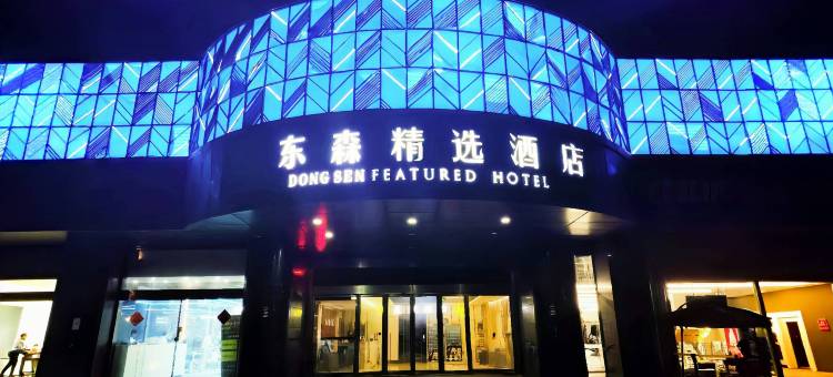 东森精选酒店(万汇城地铁站店)图片