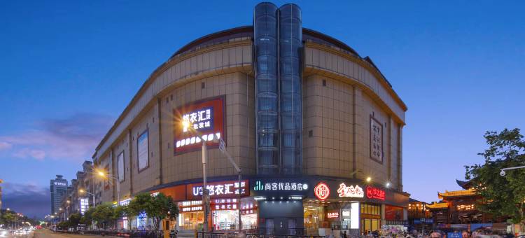 尚客优品酒店(景德镇人民广场御窑厂店)图片