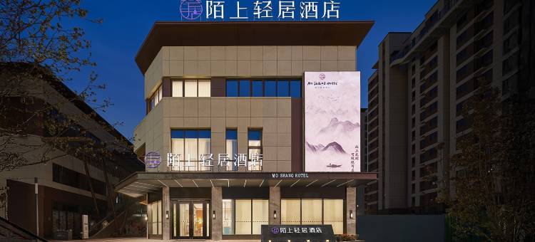 陌上轻居酒店(唐山河头老街店)图片