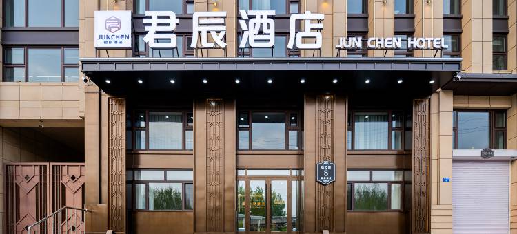君辰酒店(哈尔滨西站万达广场店)图片