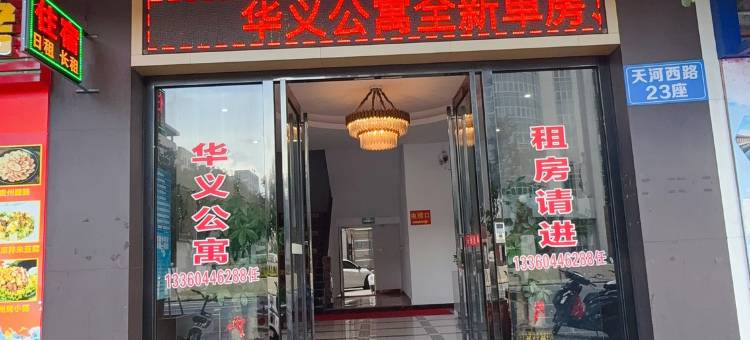 江门华义公寓(五邑大学店)图片