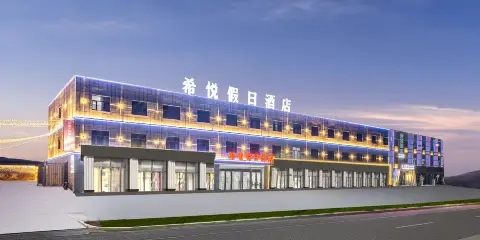 希悅假日酒店
