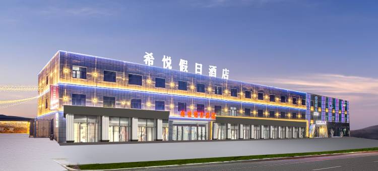 希悦假日酒店图片