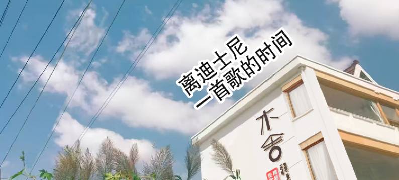 木舍民宿(上海国际旅游度假区店)图片