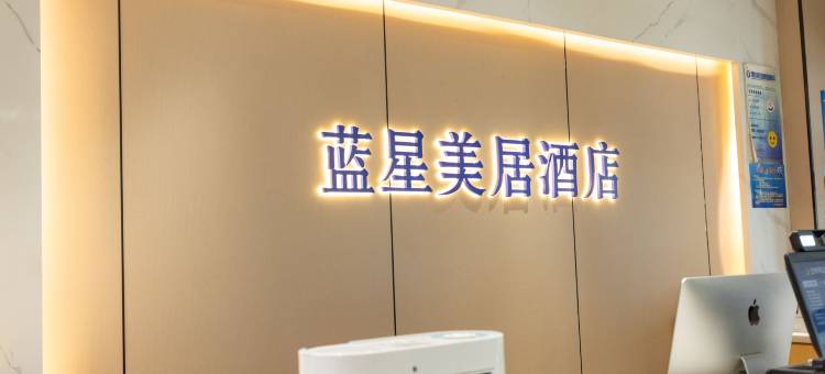 兰州蓝星美居酒店图片