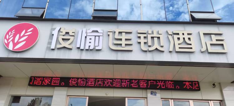 俊愉连锁酒店(抚州雄岚大道店)图片