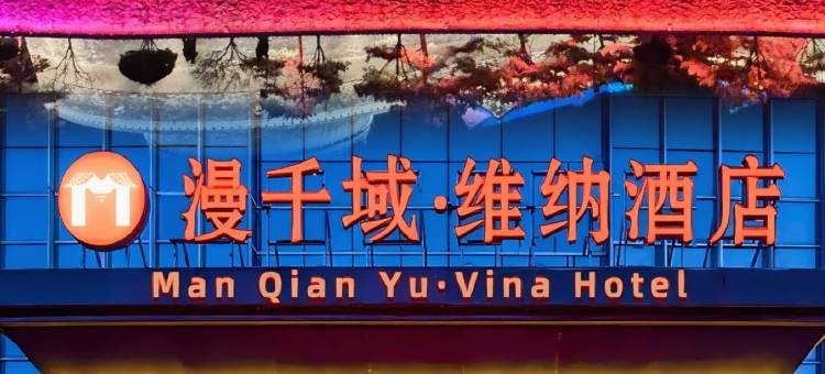 漫千域·维纳酒店(邯郸市政府高铁东站店)图片