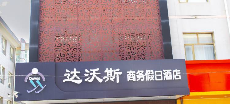 达沃斯商务假日酒店(崇礼冰雪博物馆店)图片