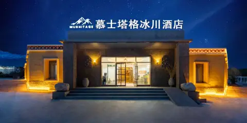 慕士塔格冰川酒店(塔什庫爾幹古石頭城景區店)
