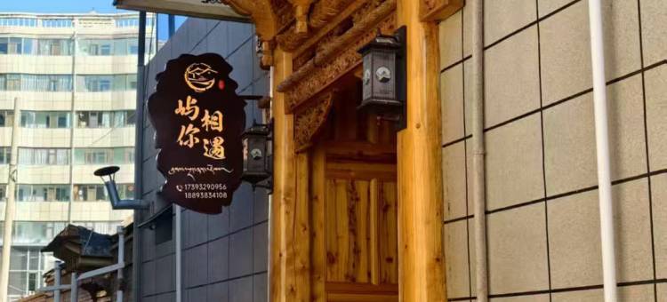 夏河县屿你相遇民宿(拉卜楞寺店)图片