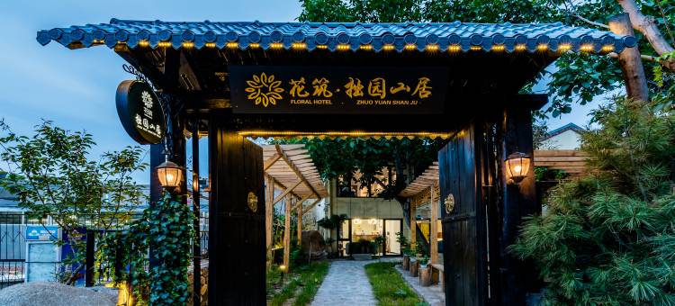 花筑·拙园山居客栈(泰山红门登山口店)图片