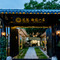 花筑·拙园山居客栈(泰山红门登山口店)