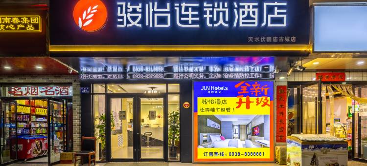 骏怡连锁酒店(天水伏羲庙古城店)图片