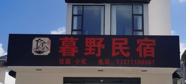 暮野民宿(大新明仕田园店)图片