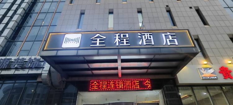 全程酒店(石家庄荣盛广场鑫紫利大厦店)图片