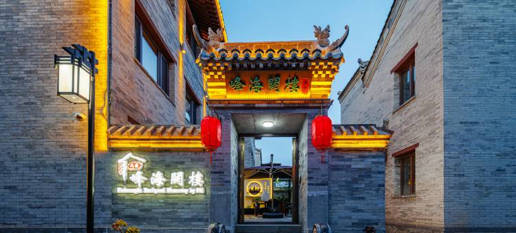 峰海阙楼庭院(大同古城华严寺店)图片