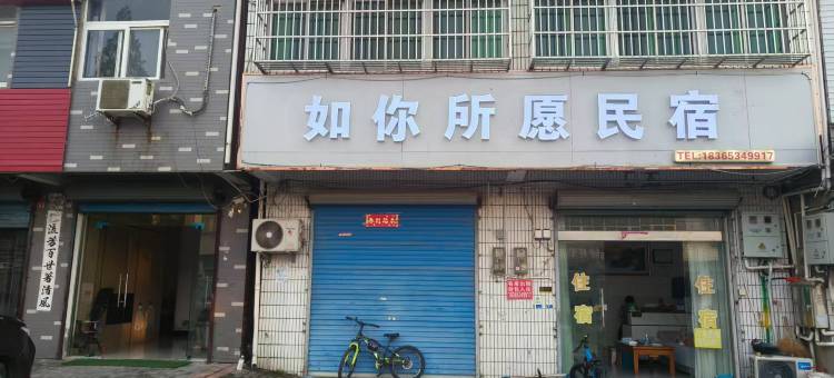 如你所愿民宿图片