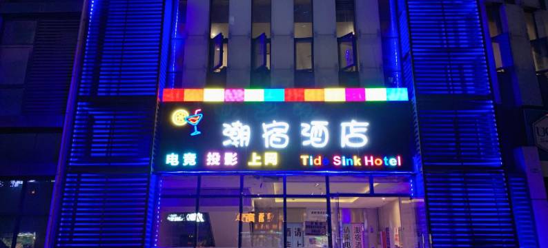 潮派酒店(合肥省立医院南区店)图片