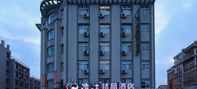 清沐精品酒店(马鞍山含山望梅路店)图片