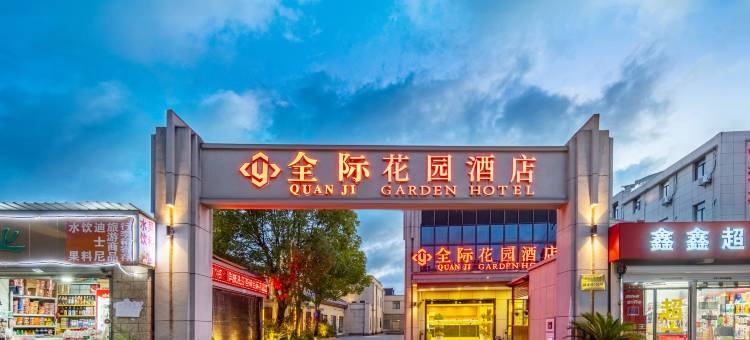 上海全际花园酒店图片