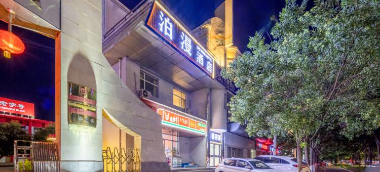 泊漫酒店(包头东河火车东站店)图片