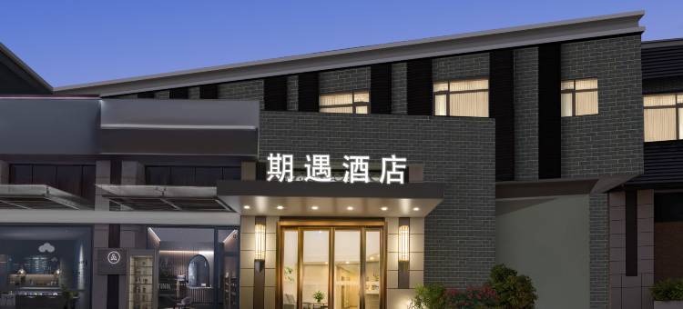 期遇酒店(南通大学体育会展中心店)图片