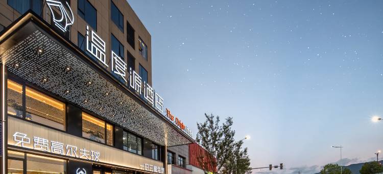 丽水温度源酒店(未来城机场店)图片