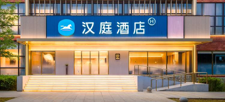 汉庭酒店(北京颐和园店)图片