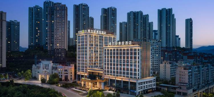 重庆忠县希尔顿惠庭酒店图片