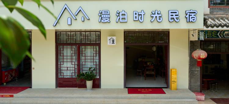 普洱漫泊时光民宿图片