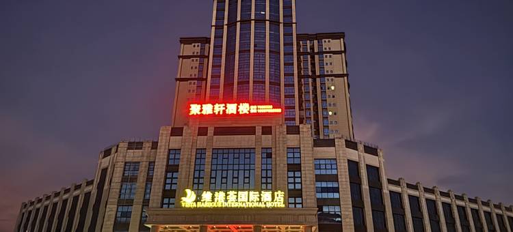 维港荟国际酒店图片